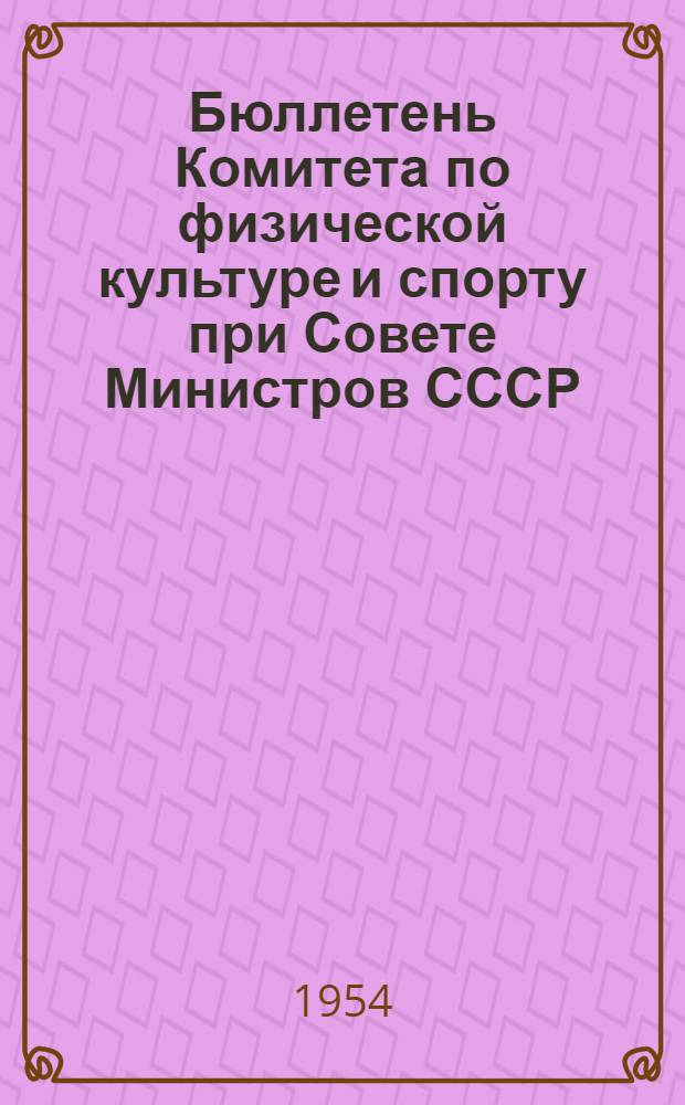 Бюллетень Комитета по физической культуре и спорту при Совете Министров СССР : № 1-. № 17 : 15 ноября 1954 г.