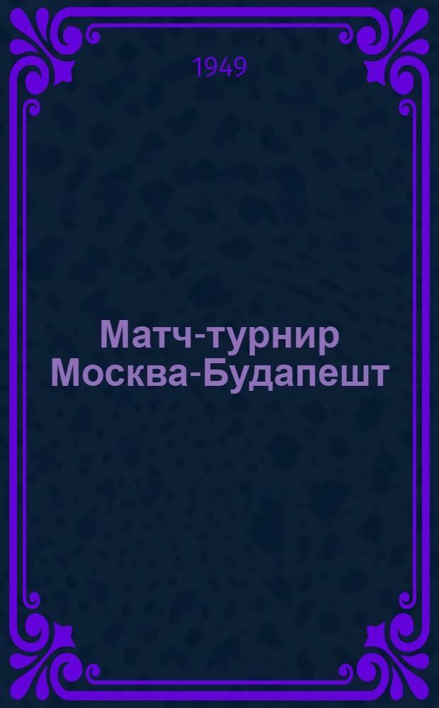 Матч-турнир Москва-Будапешт : Бюллетень Ком. по делам физкультуры и спорта при Совете министров СССР № 1-. № 12 : 15-го апреля
