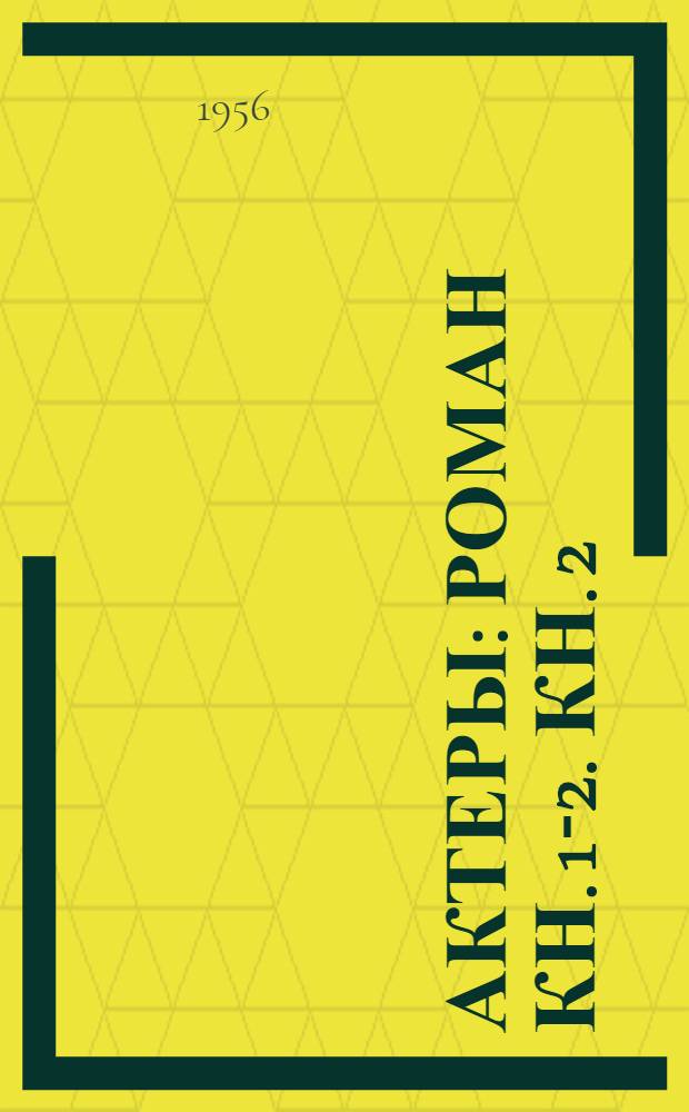 Актеры : Роман [Кн. 1-2]. [Кн. 2]