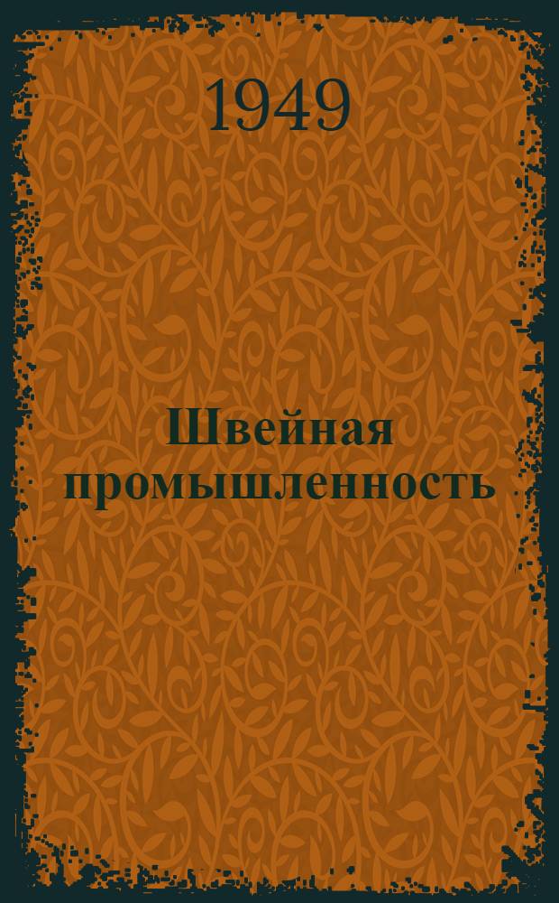 Швейная промышленность : Сб. 1-. Сб. 1
