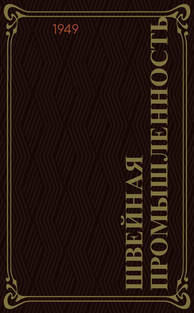 Швейная промышленность : Сб. 1-. Сб. 2