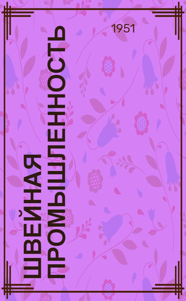 Швейная промышленность : Сб. 1-. Сб. 5