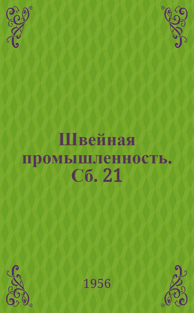 Швейная промышленность. Сб. 21 : Новое оборудование для влажно-тепловой обработки швейных изделий