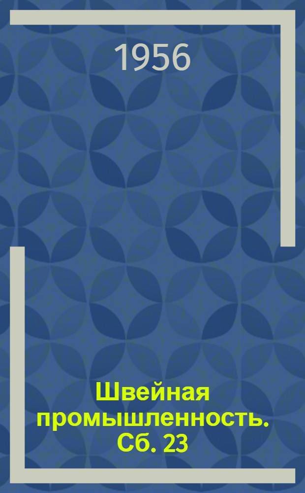 Швейная промышленность. Сб. 23