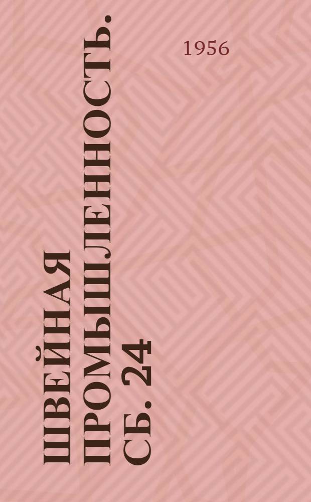 Швейная промышленность. Сб. 24