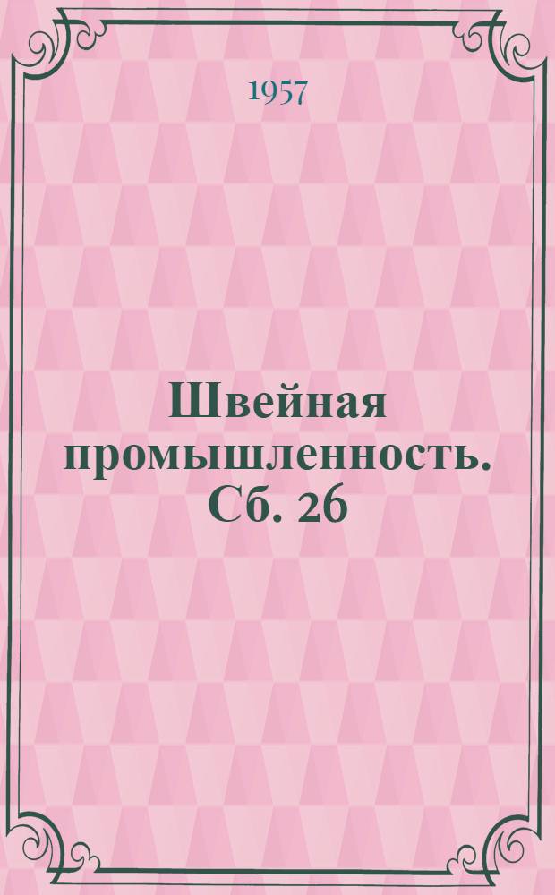 Швейная промышленность. Сб. 26