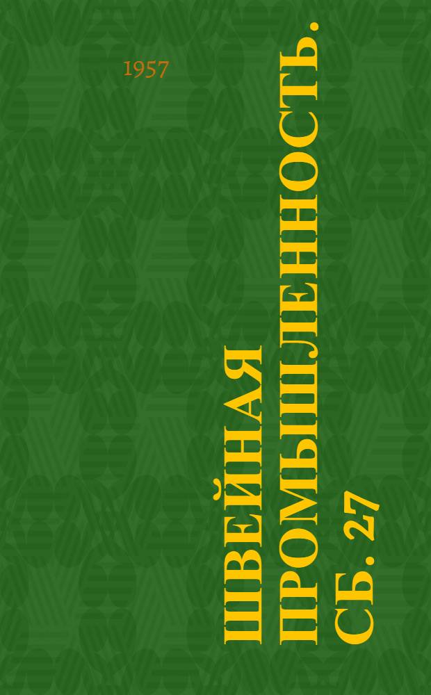 Швейная промышленность. Сб. 27