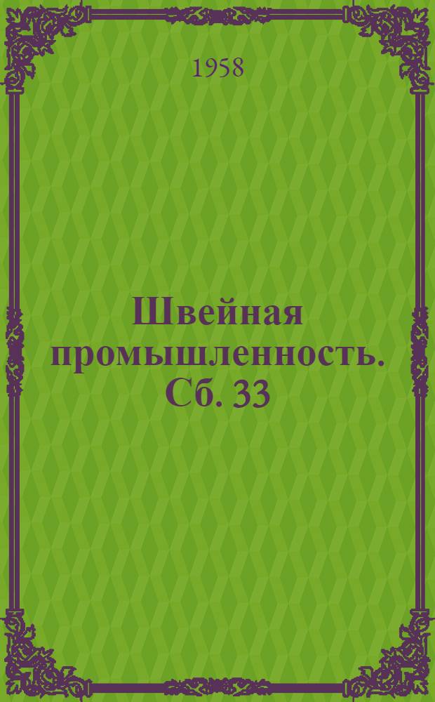 Швейная промышленность. Сб. 33