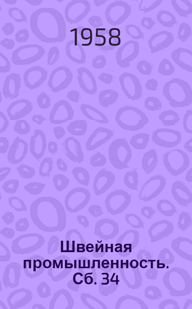 Швейная промышленность. Сб. 34 : Гладильный процесс ПСП и аппараты ОВК-5м, ОНК-4м, ОВК-6