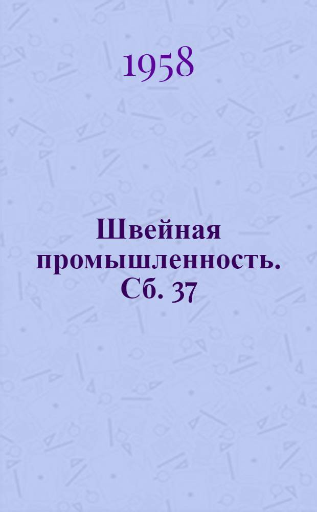 Швейная промышленность. Сб. 37