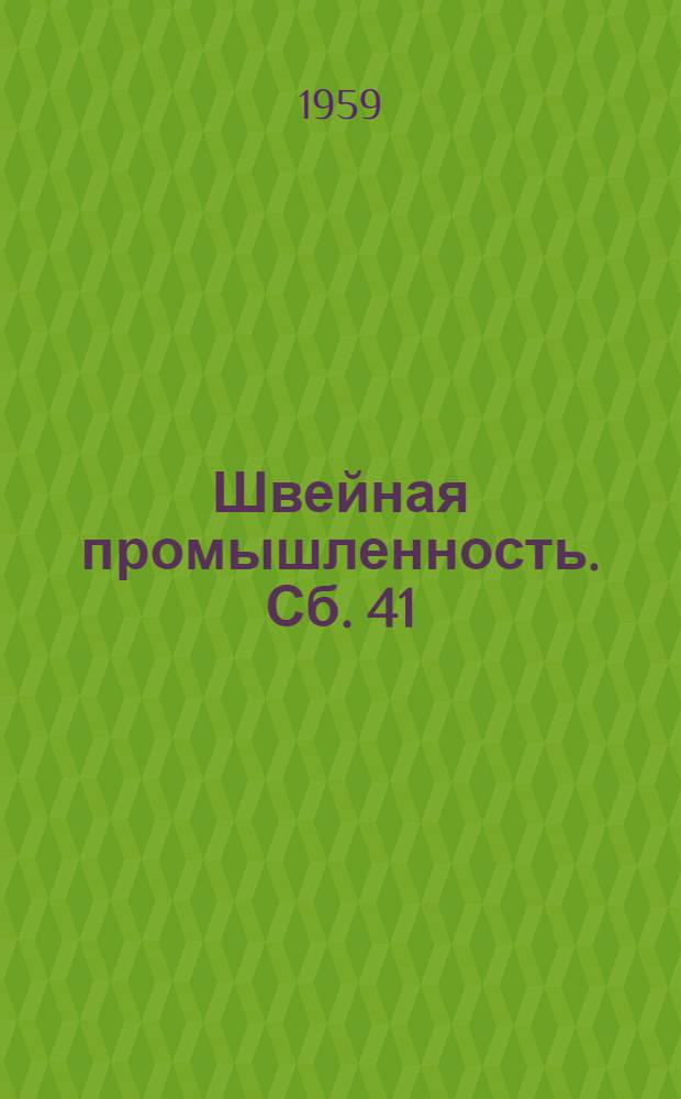Швейная промышленность. Сб. 41