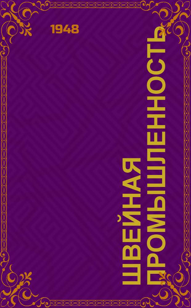 Швейная промышленность : Сборник рацпредложений : Карточки : № 1-