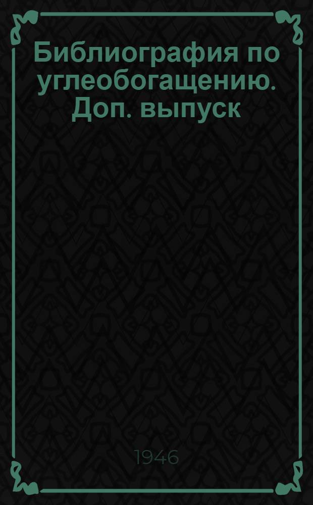 Библиография по углеобогащению. Доп. выпуск