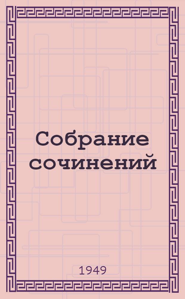 Собрание сочинений : В 5 т. Т. 5 : Автобиография ; Дневник