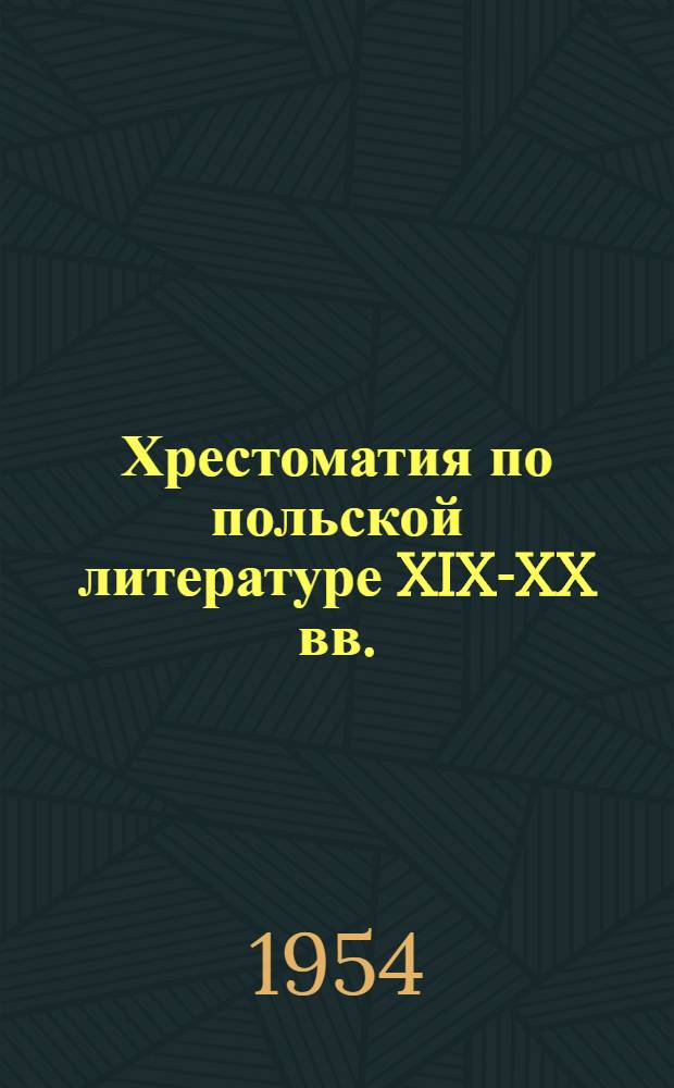 Хрестоматия по польской литературе XIX-XX вв. : Для славян. отд-ний ун-тов