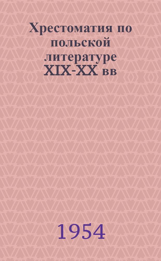 Хрестоматия по польской литературе XIX-XX вв : [Для славян. отд-ний ун-тов]. Ч. 2