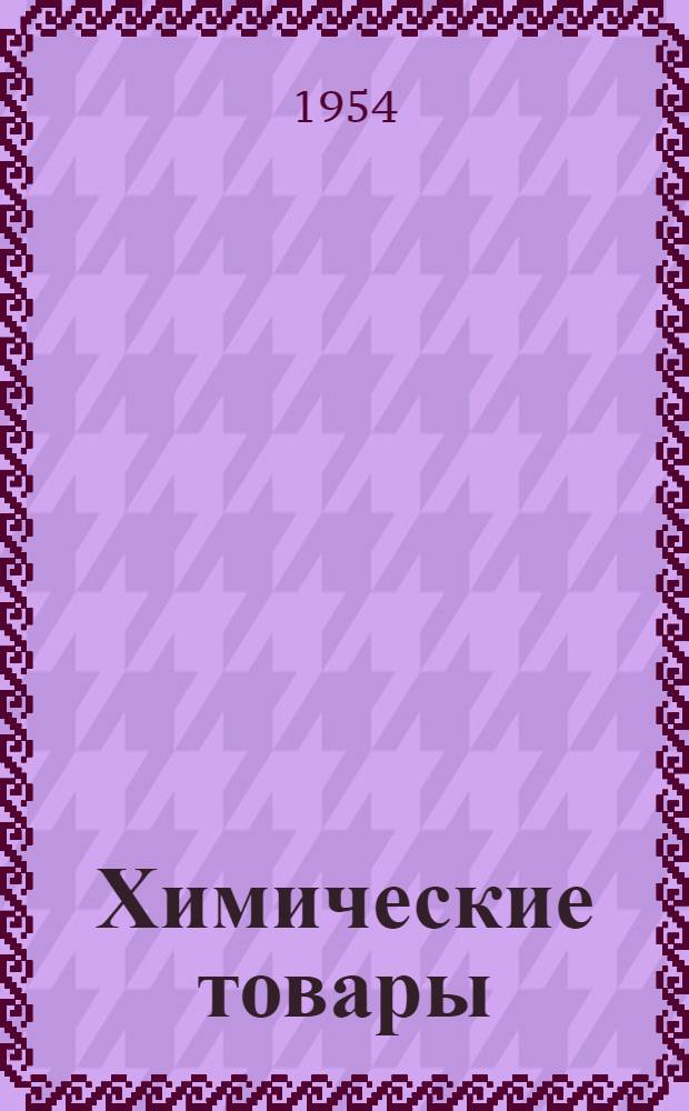 Химические товары : Справочник