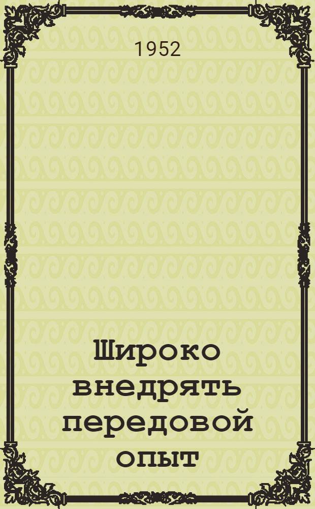 Широко внедрять передовой опыт : Сборник статей