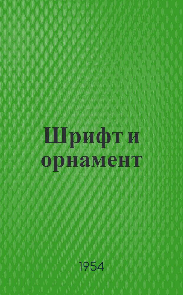 Шрифт и орнамент : Конспект лекций Ч. 1-. Ч. 1 : [Шрифт в оформлении книги]