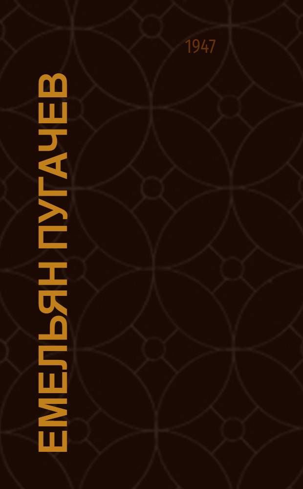 Емельян Пугачев : Ист. повествование Кн. 1-. Кн. 3