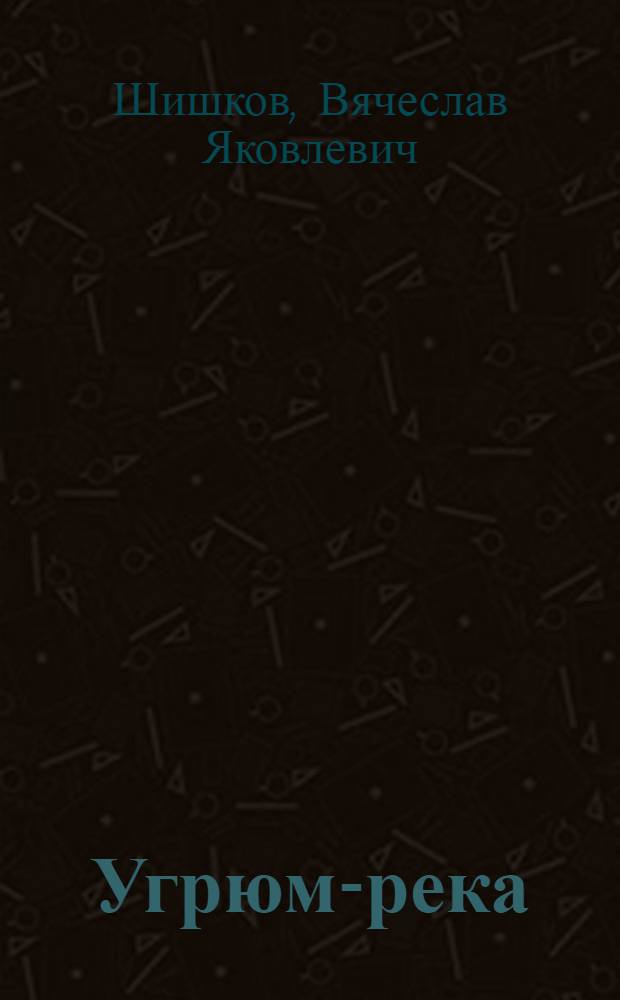 Угрюм-река : Роман : Т. 1-2