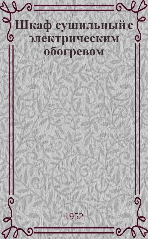 Шкаф сушильный с электрическим обогревом