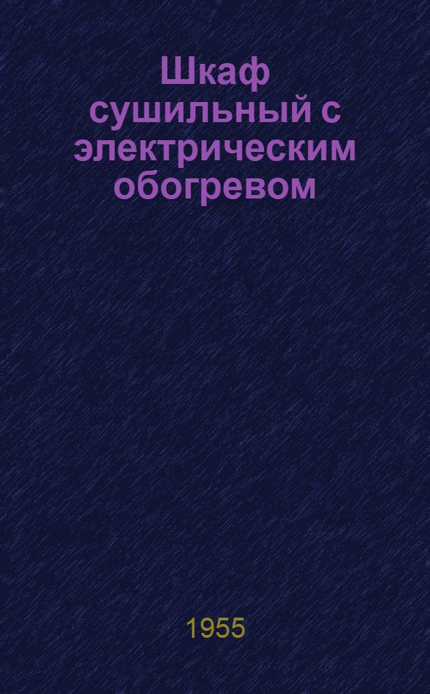 Шкаф сушильный с электрическим обогревом