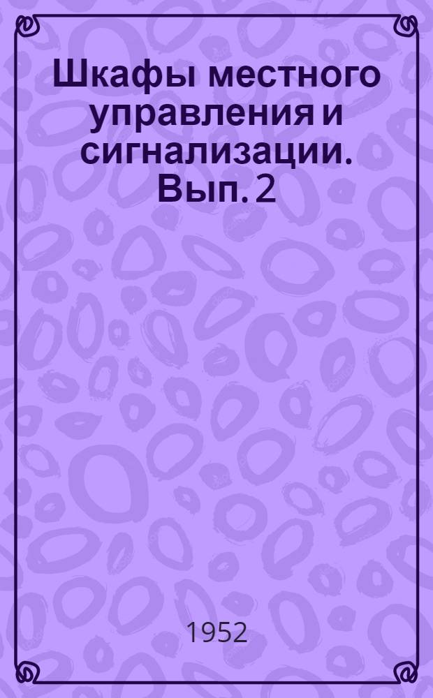 Шкафы местного управления и сигнализации. Вып. 2 : Монтажные схемы шкафов