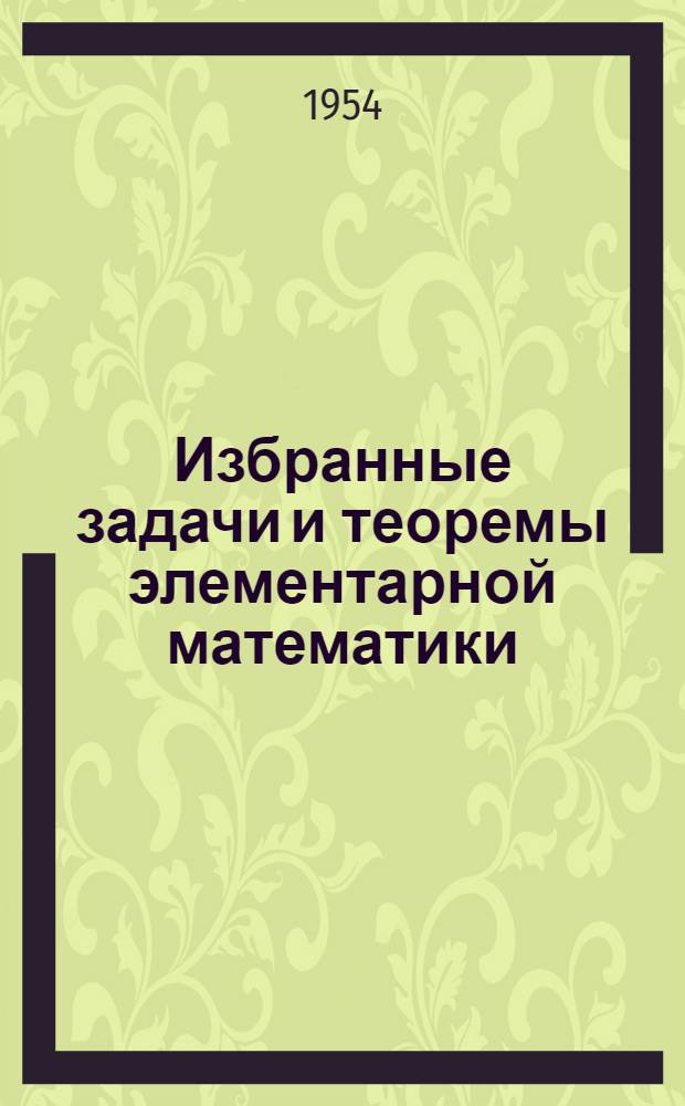 Избранные задачи и теоремы элементарной математики