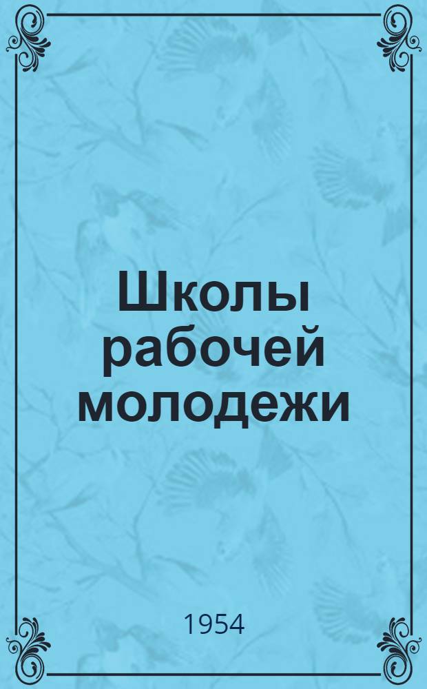 Школы рабочей молодежи : [Сборник статей Вып. 1-. Вып. 2