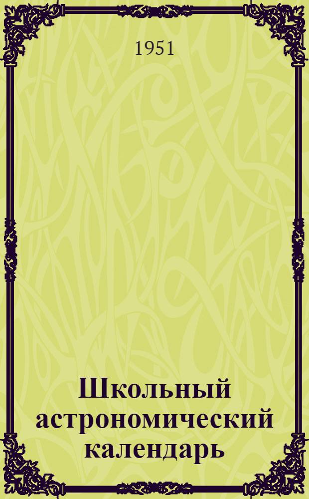 Школьный астрономический календарь : Вып. 1-