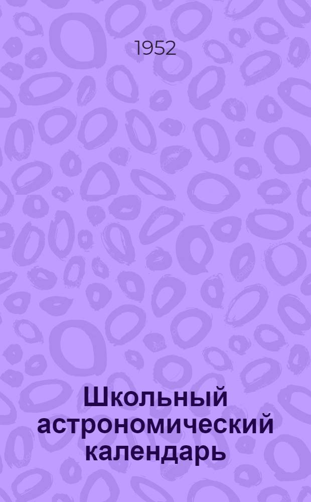 Школьный астрономический календарь : [Вып. 1]-. [Вып. 2] : На 1952 год