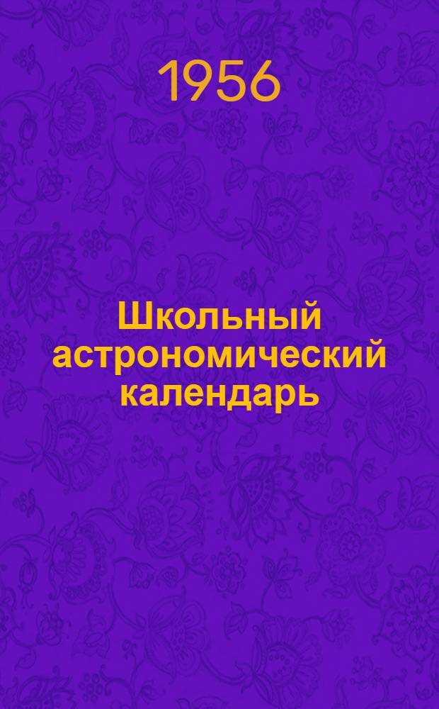 Школьный астрономический календарь : [Вып. 1]-. Вып. 7 : На 1957 год