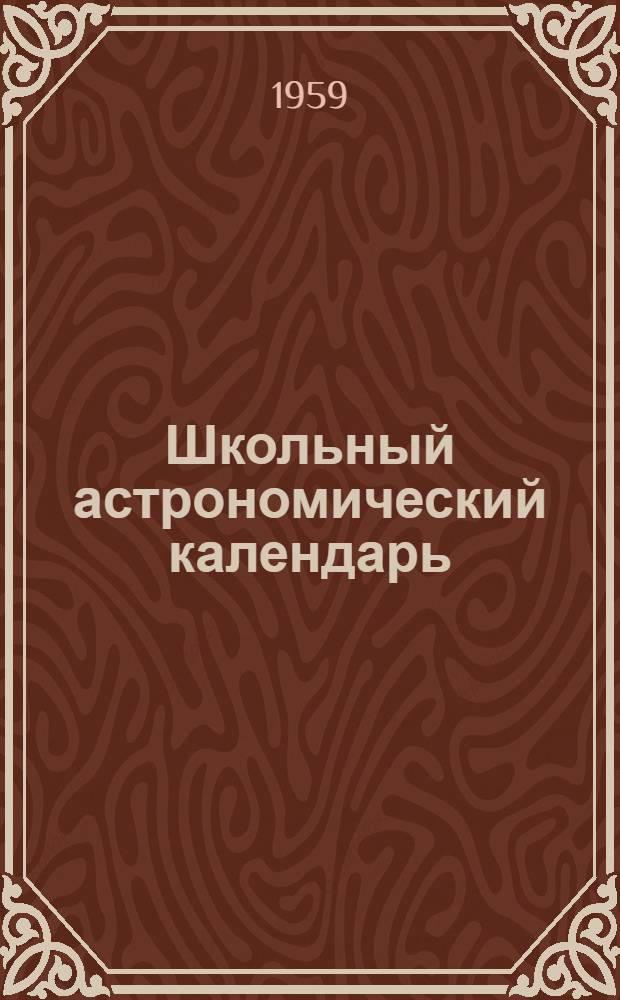 Школьный астрономический календарь : [Вып. 1]-. Вып. 10 : На 1960 г.