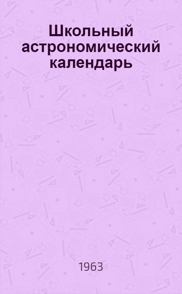 Школьный астрономический календарь : [Вып. 1]-. Вып. 14 : На 1964 год