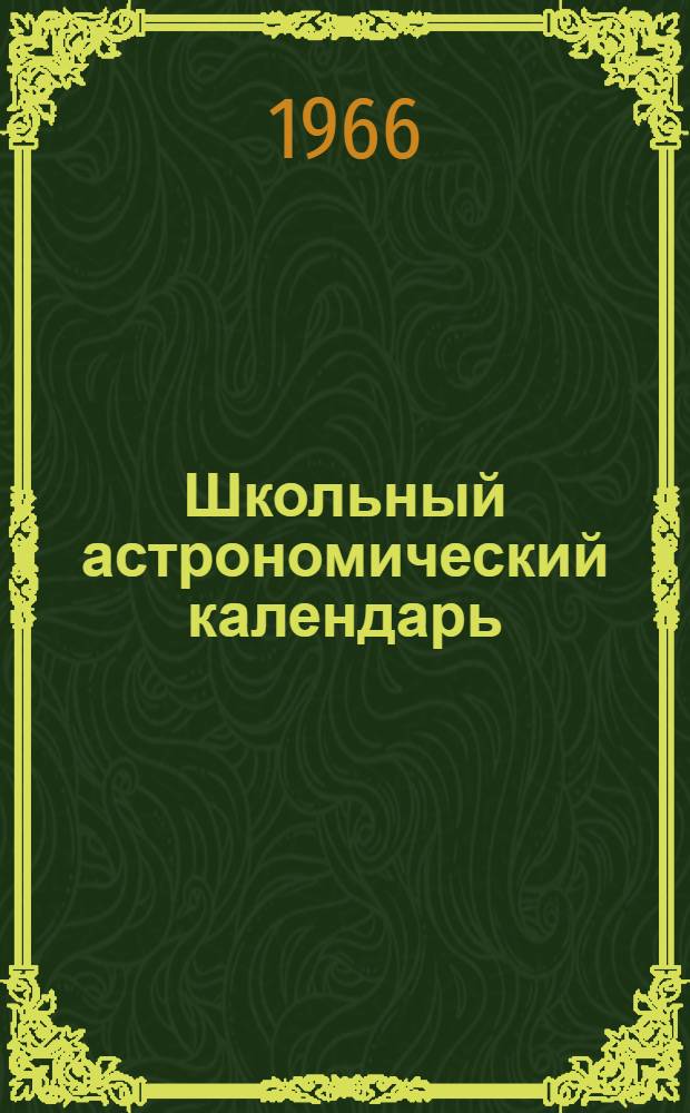 Школьный астрономический календарь : [Вып. 1]-. Вып. 17 : На 1967 год