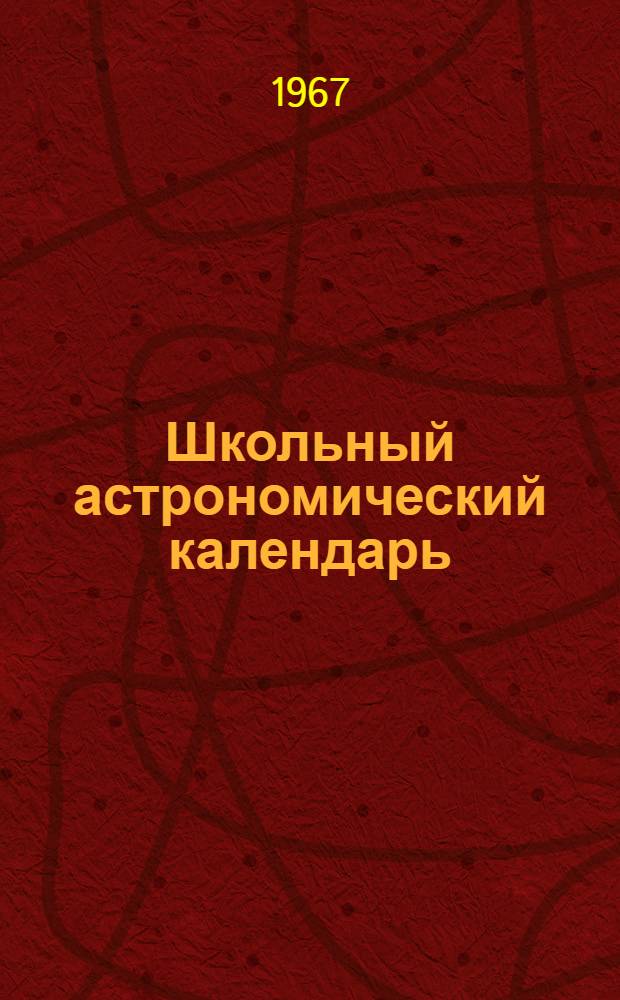 Школьный астрономический календарь : [Вып. 1]-. Вып. 18 : На 1968 год