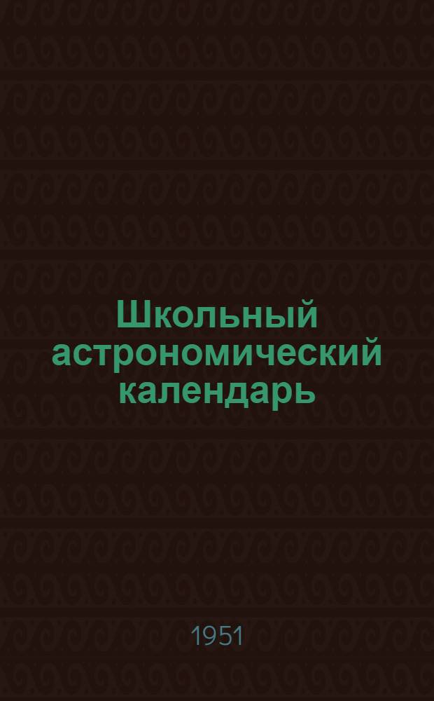 Школьный астрономический календарь : [Вып. 1]-. Вып. 47