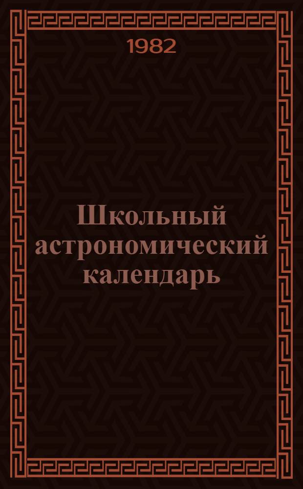 Школьный астрономический календарь : [Вып. 1]-. Вып. 33 : ...на 1982/83 учебный год