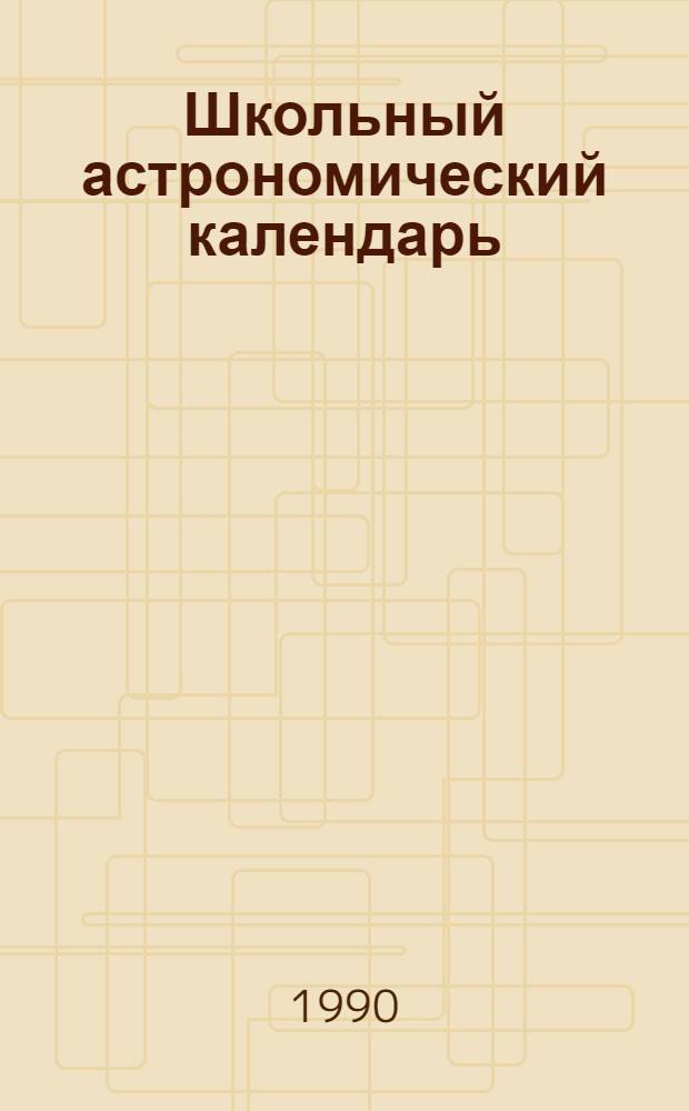 Школьный астрономический календарь : [Вып. 1]-. Вып. 41 : ... на 1990/91 учебный год