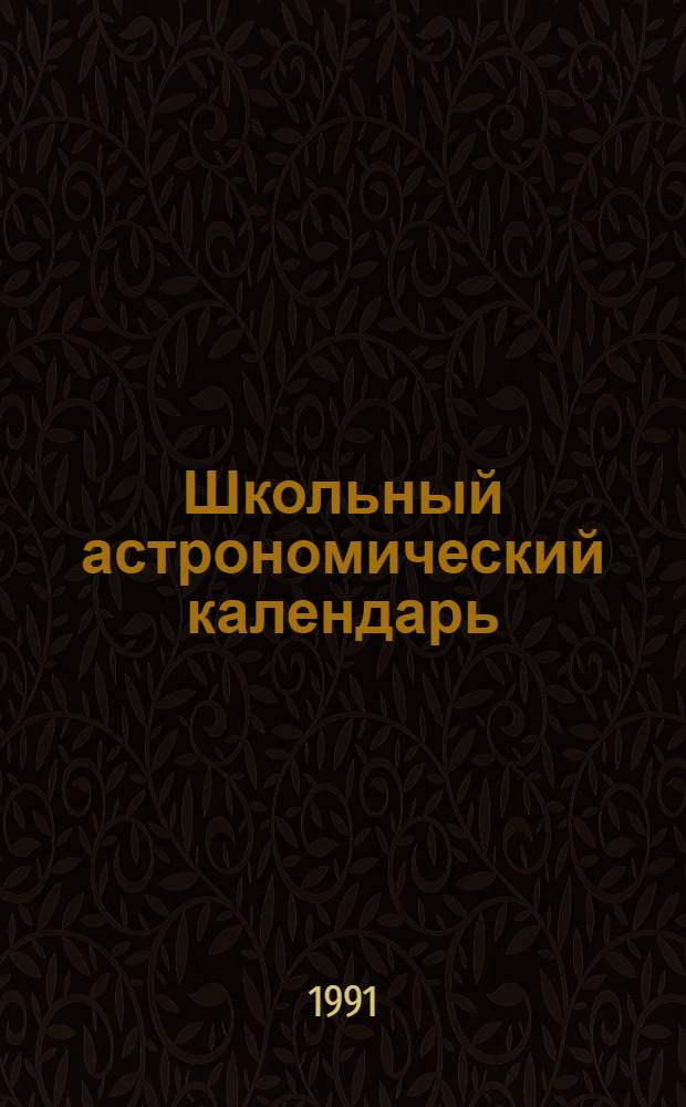 Школьный астрономический календарь : [Вып. 1]-. Вып. 42 : ... на 1991/92 учебный год