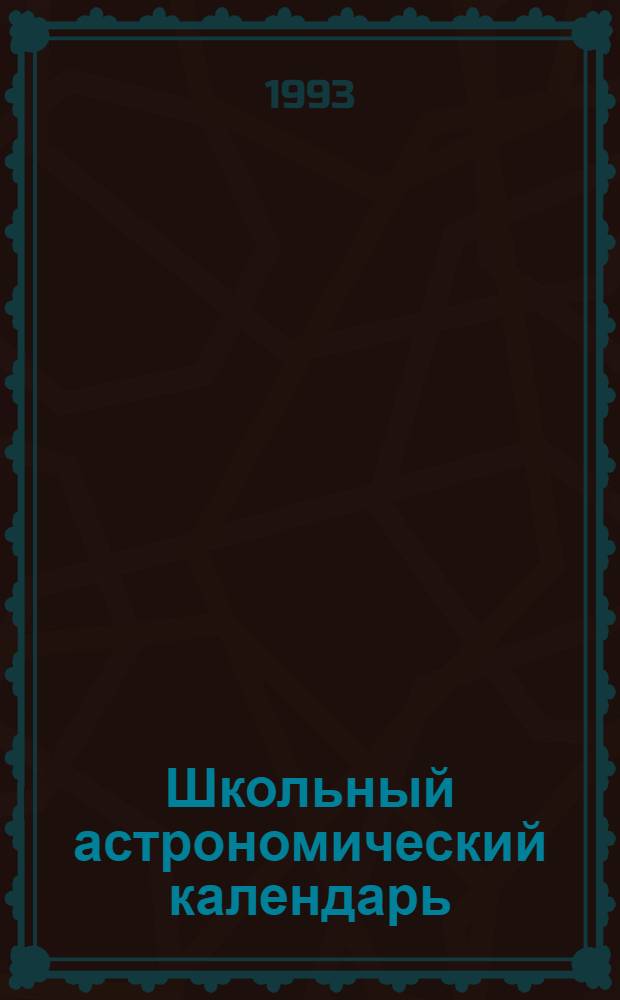 Школьный астрономический календарь : [Вып. 1]-. Вып. 44 : ...на 1993/94 учебный год