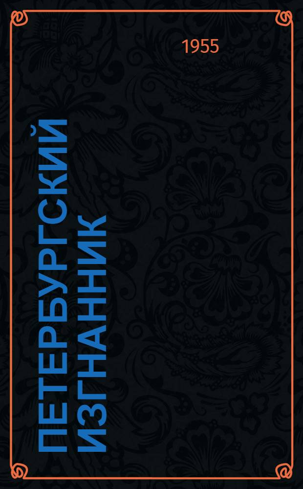 Петербургский изгнанник : Ист. роман [из жизни А.Н. Радищева. Кн. 3