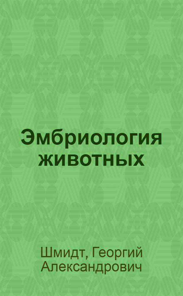 Эмбриология животных : Учеб. пособие для гос. ун-тов : Ч. 1-