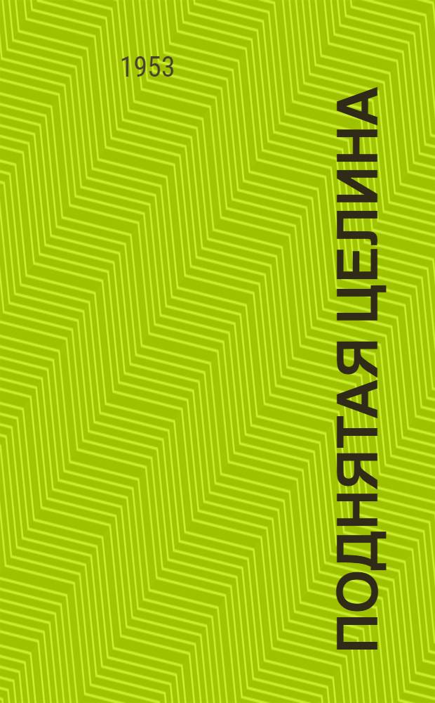 Поднятая целина