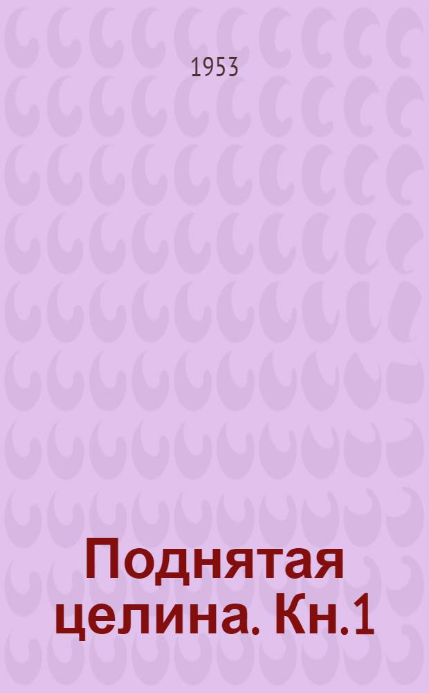 Поднятая целина. Кн. 1