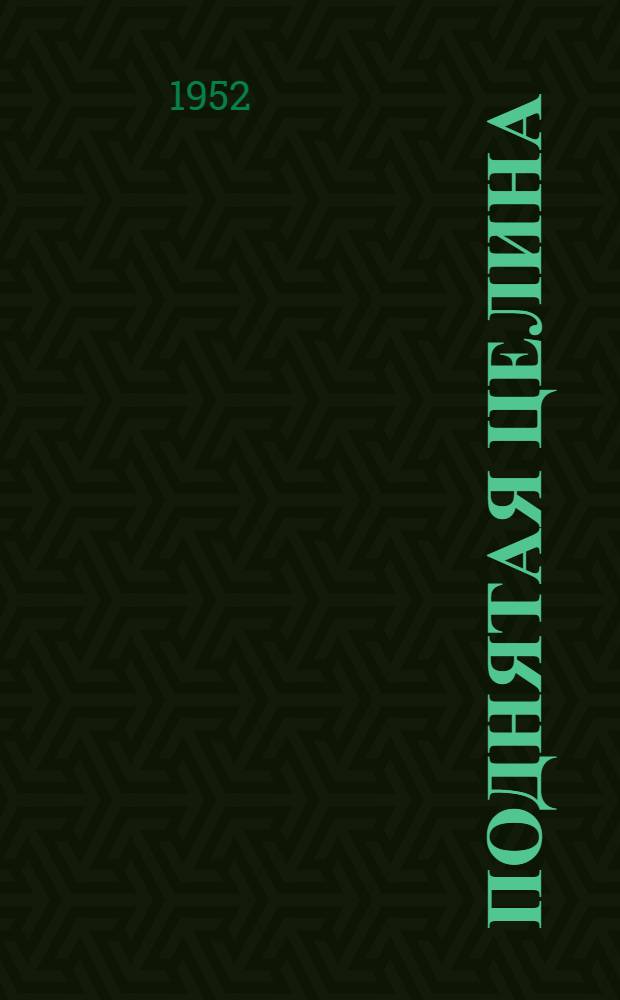 Поднятая целина : Кн. 1-. Кн. 1