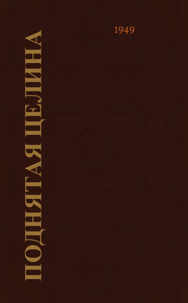 Поднятая целина : Роман. Кн. 1
