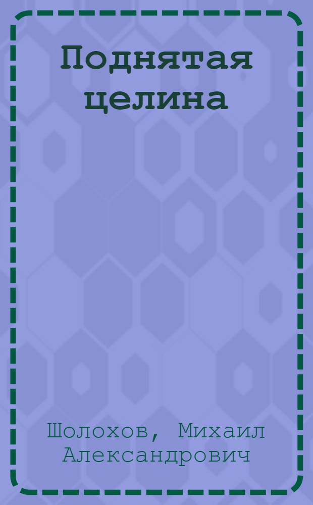 Поднятая целина : Роман : Кн. 1-