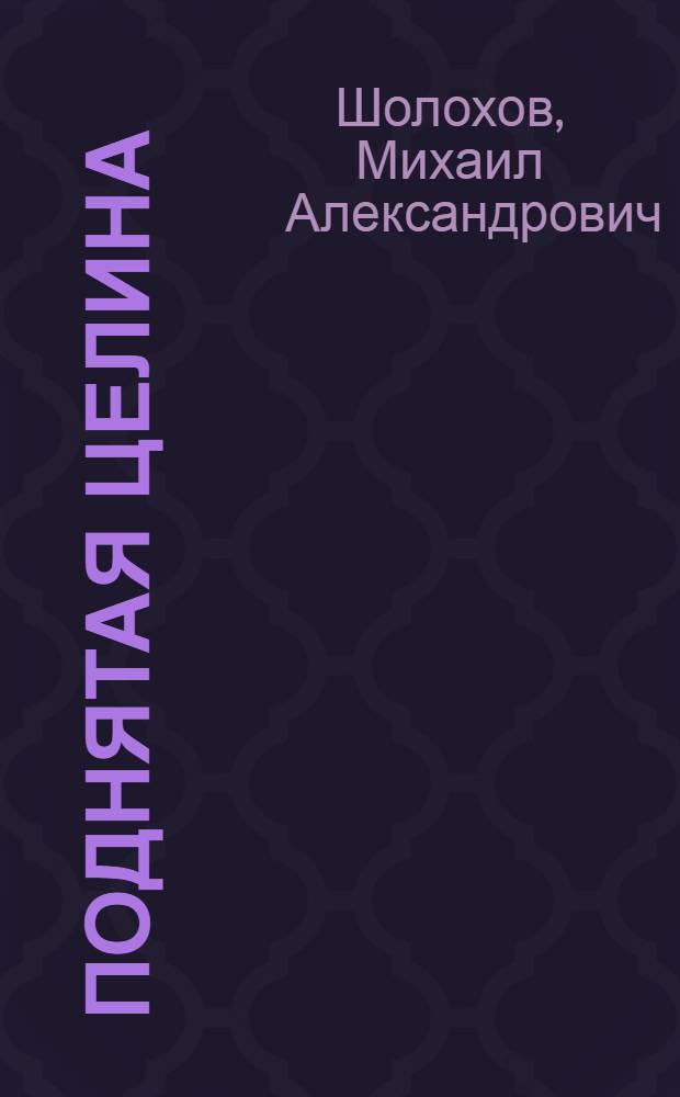 Поднятая целина : Роман : Кн. 1-